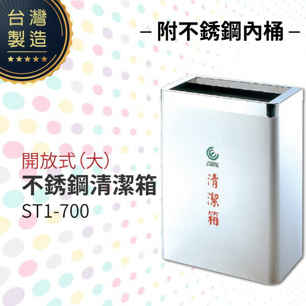 開放式不銹鋼清潔箱（大）ST1-700 垃圾桶 單分類 回收桶 清潔箱 台灣製造