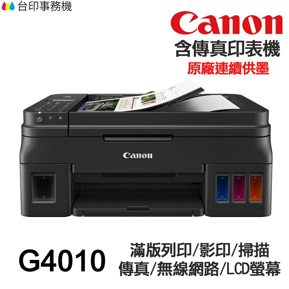 CANON G4010 傳真多功能印表機 《原廠連續供墨》