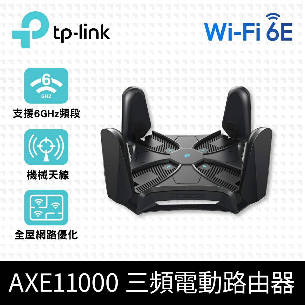 (可詢問訂購)TP-Link Archer AXE200 Omni WiFi 6E AXE10000 三頻10Gigabit 無線網路路由器(Wi-Fi 6E分享器/VPN)