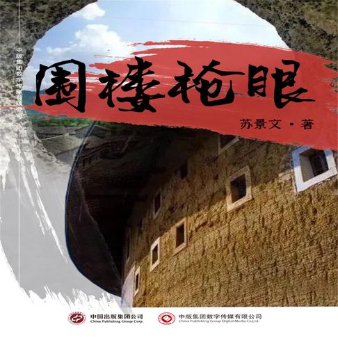 【有聲書】围楼枪眼