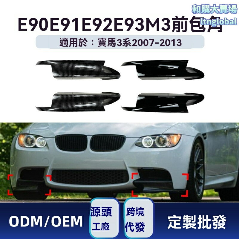 【專車專用】寶馬3系前包角 E90 E91 E92 E93 M3改裝 前唇 包圍 車貼 碳纖維 ABS材質 運動套件 2007-2013款 無損安裝