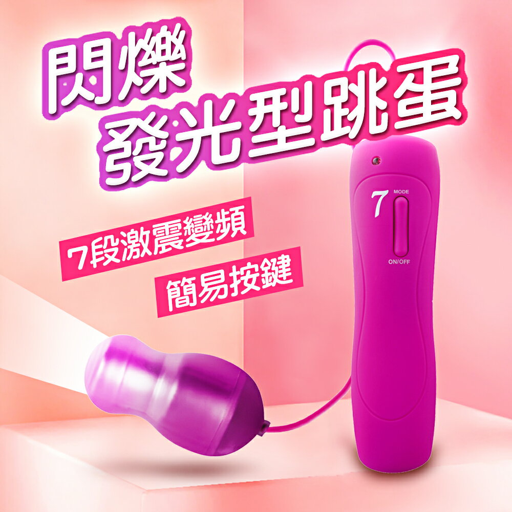 【送270ml潤滑液】●-閃爍發光型7頻葫蘆型跳蛋-粉