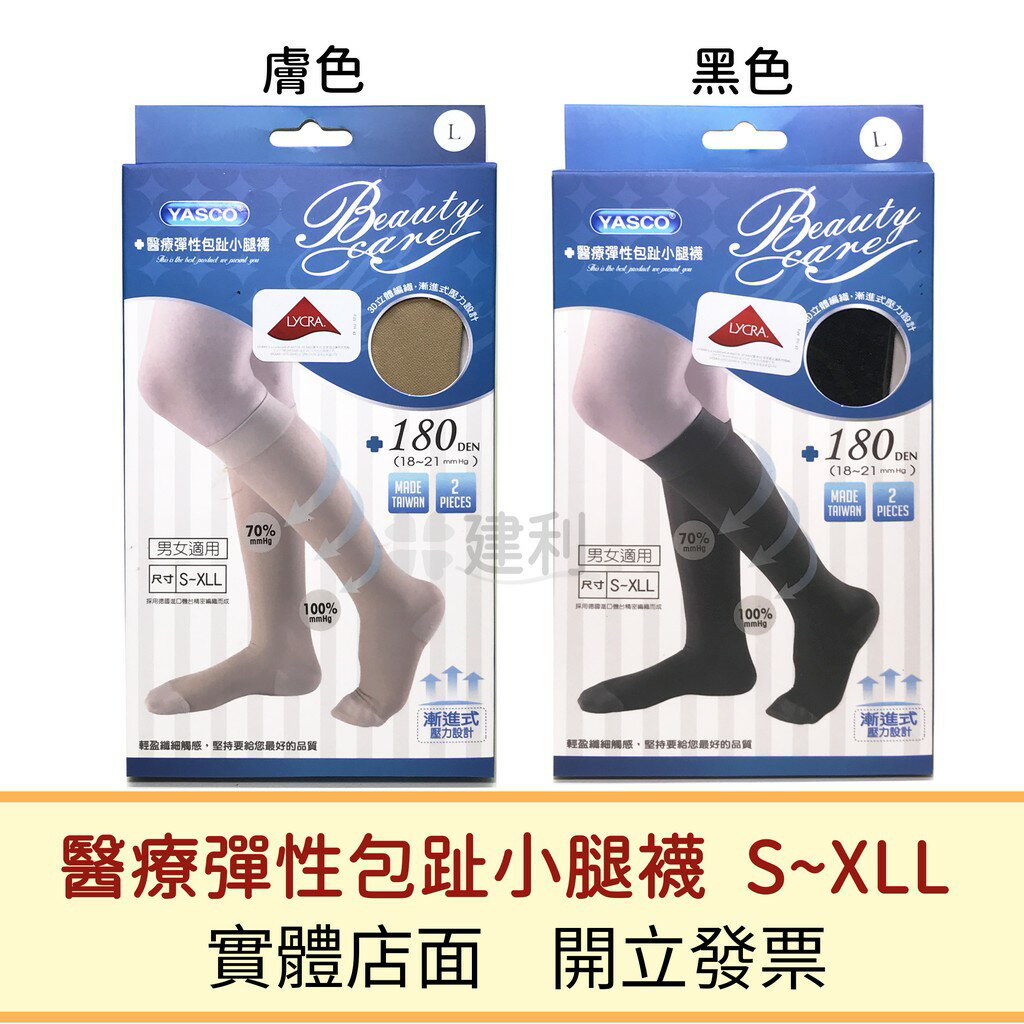 YASCO 醫療彈性包趾小腿襪(膚/黑色) 醫療彈性襪 靜脈曲張壓力襪-建利健康生活網