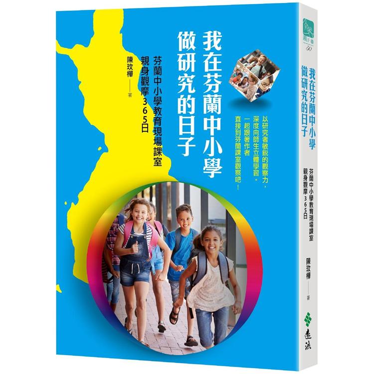 我在芬蘭中小學做研究的日子：芬蘭中小學教育現場課室親身觀摩365日 | 拾書所