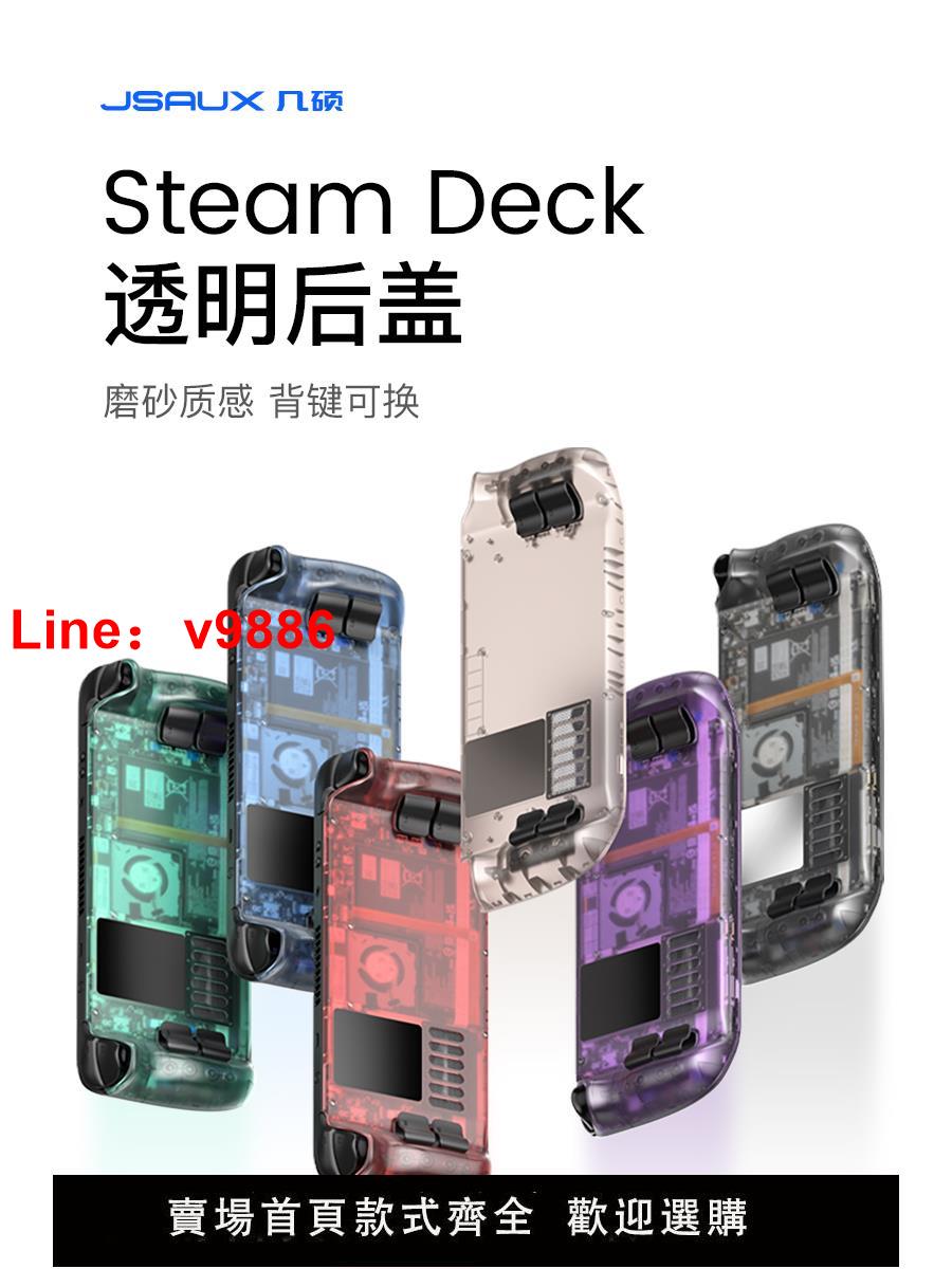 【臺灣公司 超低價】JSAUX幾碩steamdeck散熱後蓋透明改裝後殼steam deck配件掌機周邊保護殼套器風扇定製背鍵貼紙膜搖桿帽