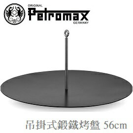 [ PETROMAX ] 吊掛式鍛鐵烤盤 56cm / 三角架用 / h-fs56