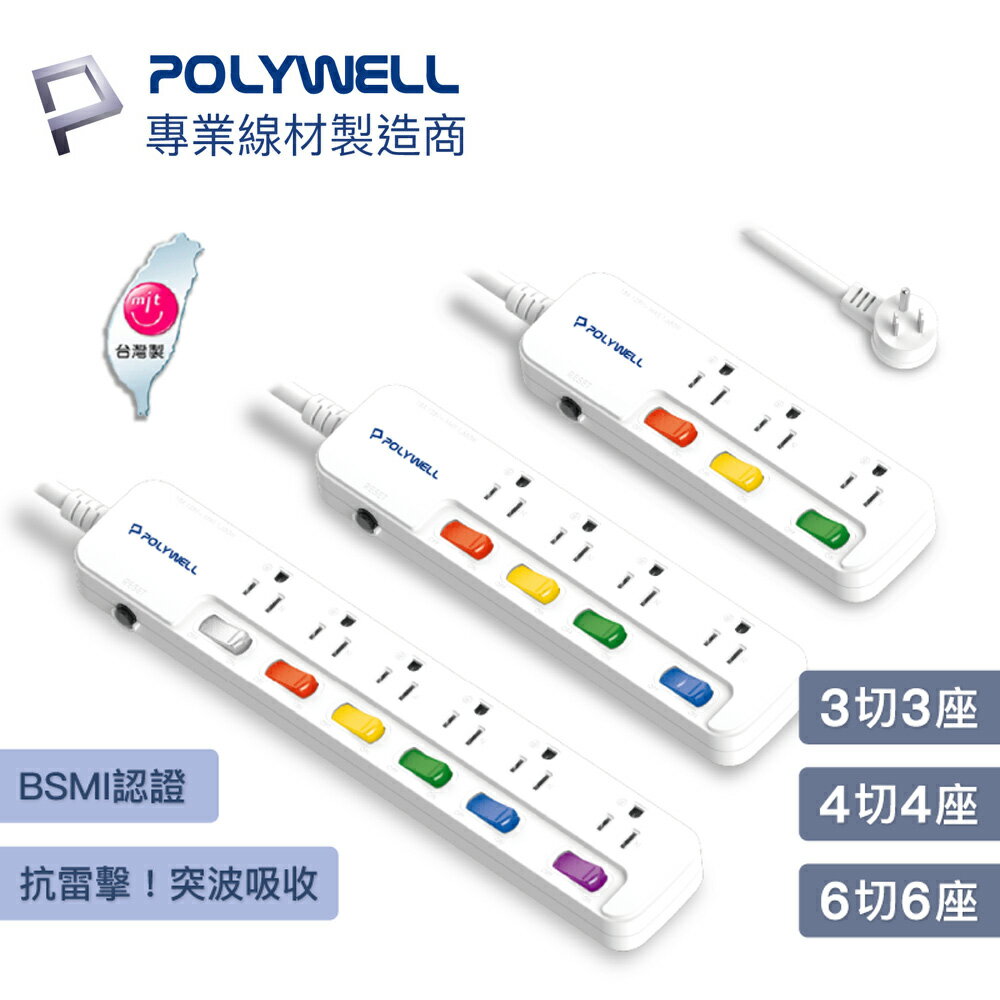 POLYWELL 一體式 延長線 3插 4插 6插 插座延長線 電源延長線 過載保護 自動斷電 寶利威爾 3P