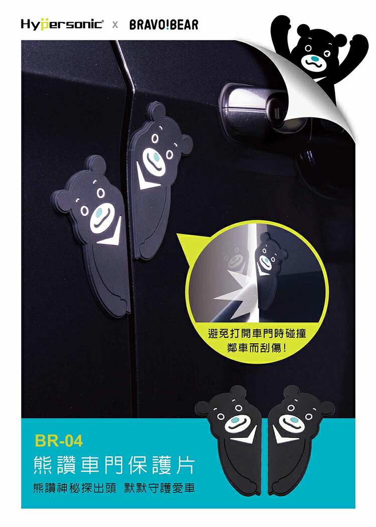 權世界@汽車用品 臺灣 Hypersonic 熊讚 車門用 黏貼式 防碰傷防撞條/片 保護片2入 BR-04