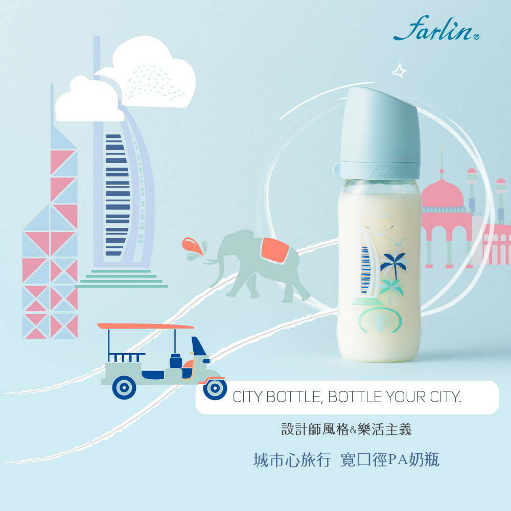 【farlin】城市心旅行寬口徑PA奶瓶_杜拜瓶 280ml