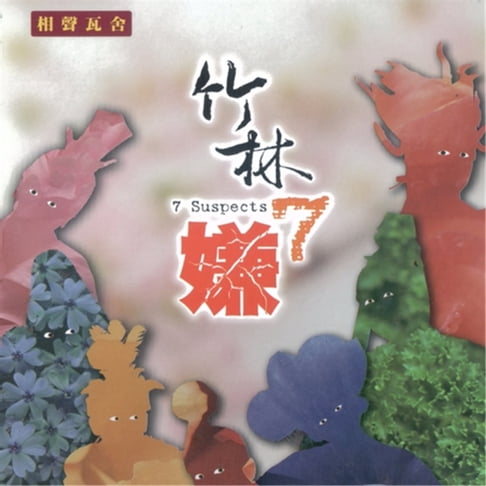 【有聲書】竹林七嫌 0