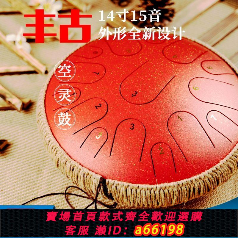 【臺灣公司 可開發票】豐古14寸15音空靈鼓鋼舌無憂忘憂玄音色空鼓手碟專業級成人初學者