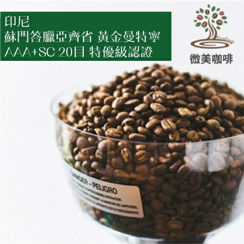 [微美咖啡]半磅375元起,蘇門答臘亞齊省 黃金曼特寧 AAA+SC 20目 特優級認證(印尼)深焙咖啡豆,新鮮烘焙