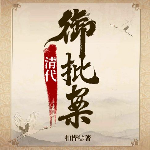 【有聲書】清代御批案 0