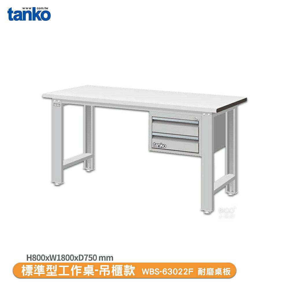 【天鋼 標準型工作桌 吊櫃款 WBS-63022F】耐磨桌板 單桌 工作桌 書桌 工業桌 實驗桌