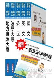 103 年地方五等[一般民政]套書(附讀書計畫表，贈全科目考卷)