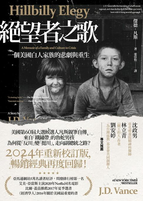 【電子書】絕望者之歌：一個美國白人家族的悲劇與重生【暢銷經典回歸版】