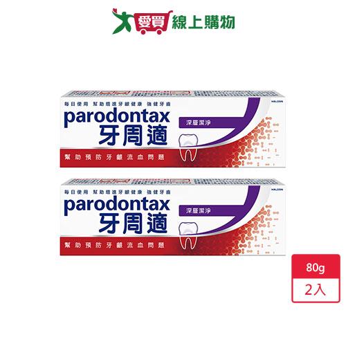 牙周適牙齦護理牙膏80g-深層潔淨 x 2入【愛買】