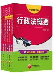 105年一般警察特考四等【行政警察人員】套書