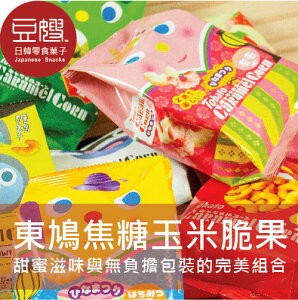 【豆嫂】日本零食 東鳩 焦糖玉米脆菓 (多口味)★7-11取貨199元免運