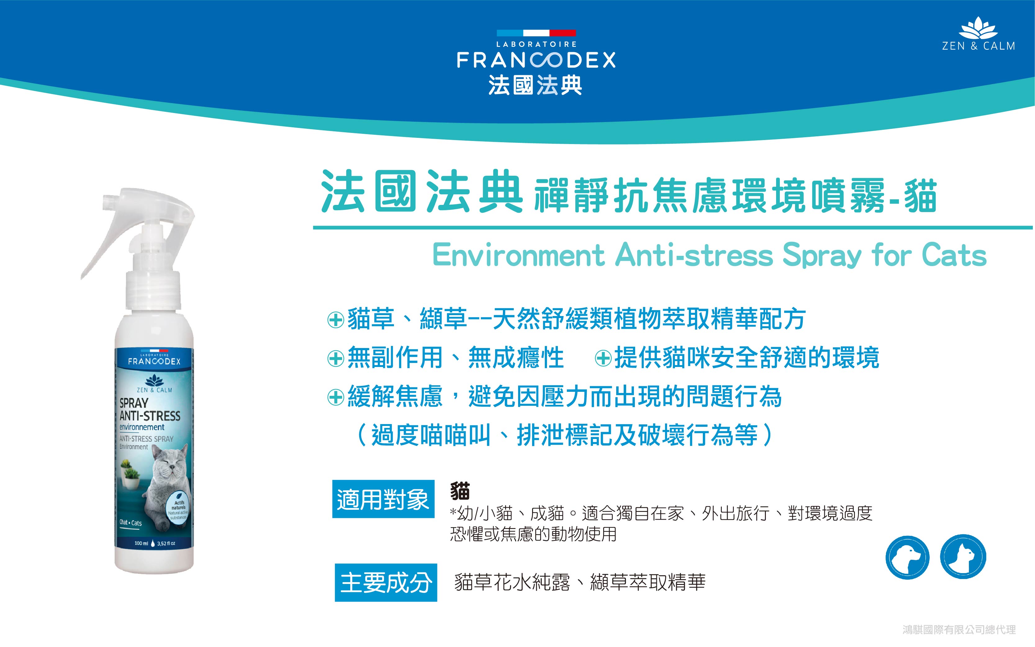 Francodex 法國法典 禪靜系列~貓用抗焦慮環境噴霧100ml 放輕鬆/情緒調節/費洛蒙