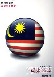 馬來西亞(Malaysia)