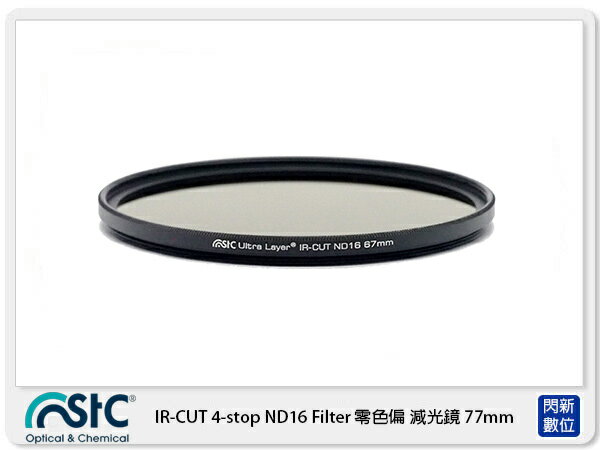 STC IR-CUT 4-stop ND16 Filter 零色偏 減光鏡 77mm (77公司貨)【APP下單4%點數回饋】