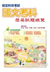 103指定科目考試國文考科歷屆試題總覽