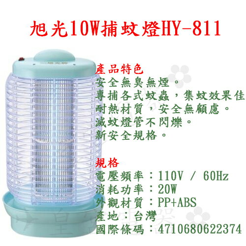 ✈皇宮電器✿旭光10W捕蚊燈HY-811 臺灣製造