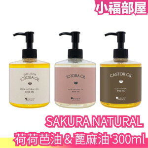 日本 SAKURA NATURAL 荷荷芭油 蓖麻油 保濕 身體油 髮油 按摩油 無添加 冬季乾燥 濕潤【小福部屋】