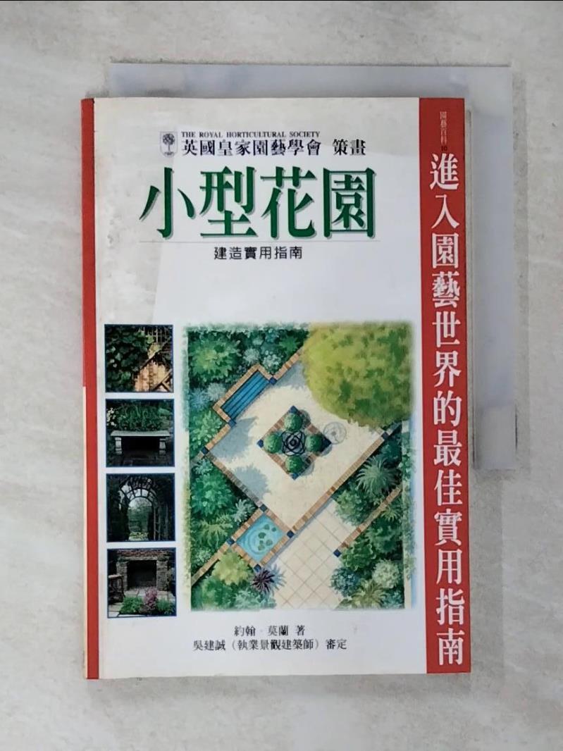 【書寶二手書T6／園藝 GMZ】小型花園建造實用指南 JOHNMORELDN
