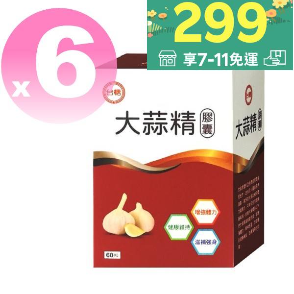 ◆新效期2025年9月◆【台糖 大蒜精 膠囊60粒*6盒】 。健美安心go。