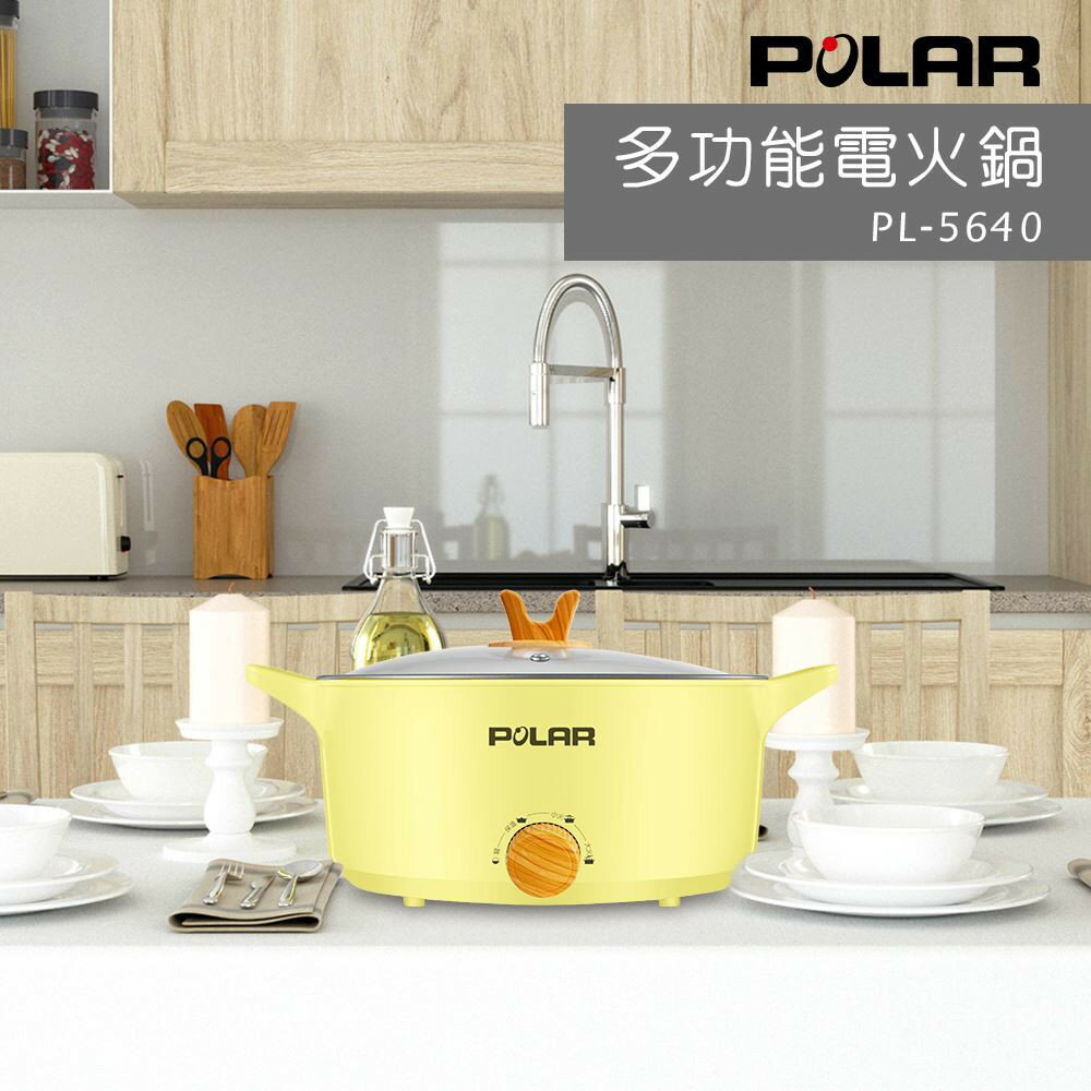 【POLAR】多功能電火鍋PL-5640 食品級不沾鍋 黃/綠 (免運 ) 黛琍居家 DAILY HOME