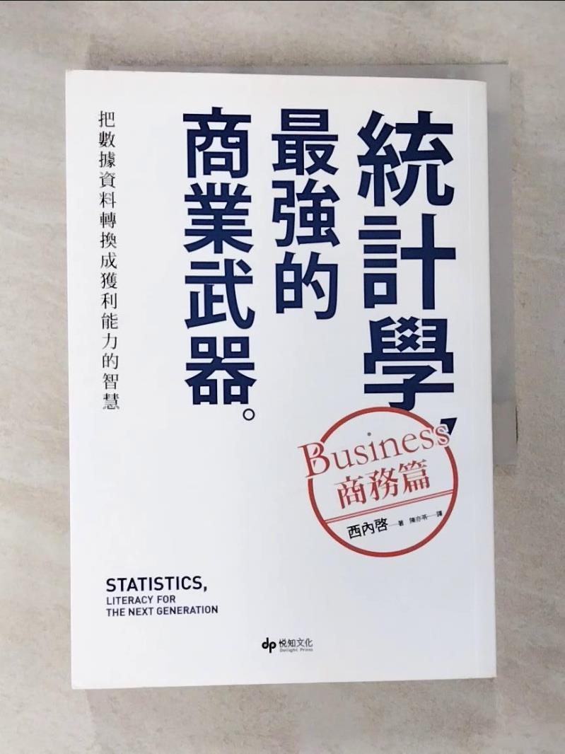 【書寶二手書T5／財經企管 BFM】統計學，最強的商業武器〔商務篇﹞：把資料資料轉換成獲利能力的智慧 西內?, 陳亦苓