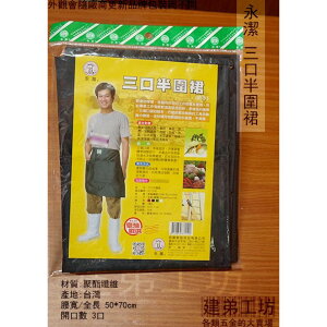 台灣製 永潔 BJ2190 三口半圍裙 防水圍裙 市場販賣