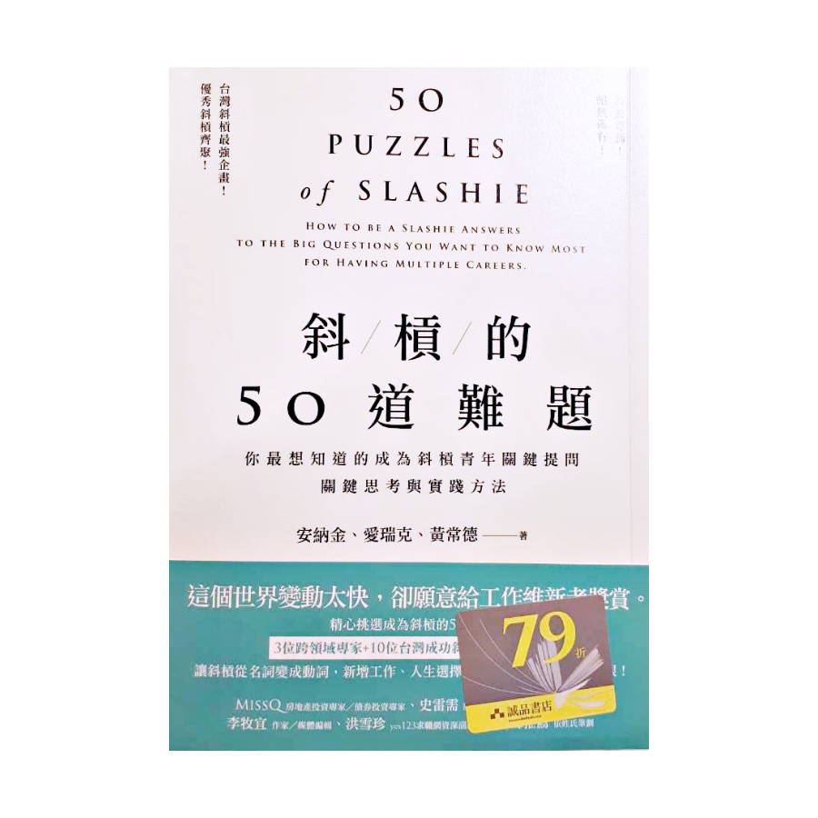 【書籍】斜槓的50道難題：你最想知道的成為斜槓青年關鍵提問，關鍵思考與實踐方法。全家店到店免運