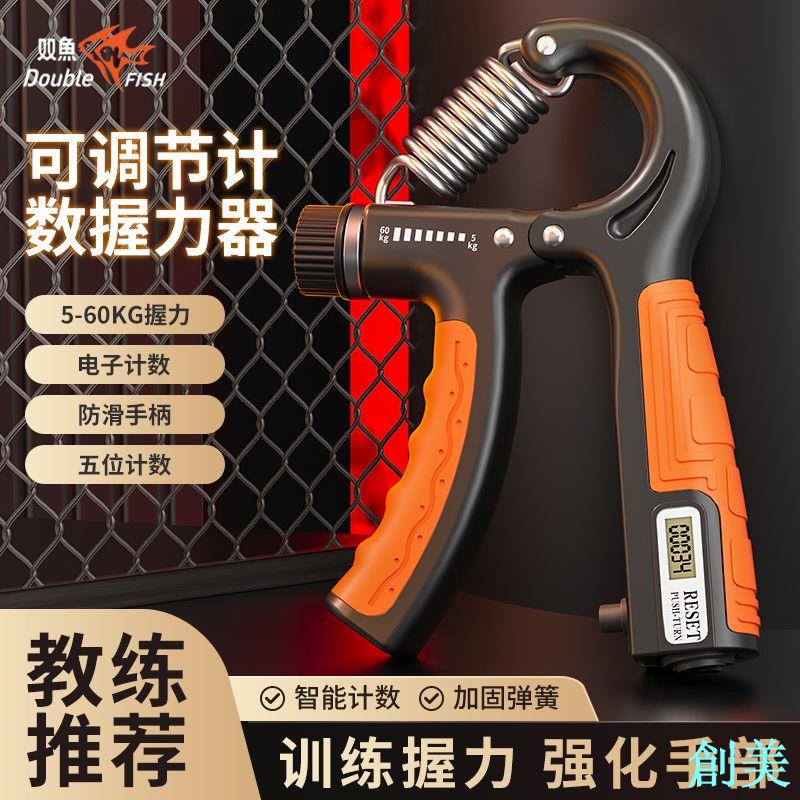 雙魚手力握力器專業計數器可調節中學生鍛煉手指康復家用練臂腕力-創美