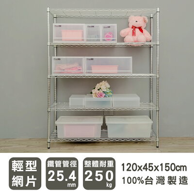 層架/儲藏架/倉庫架 輕型 120x45x150cm五層電鍍(鎖管)收納架 dayneeds