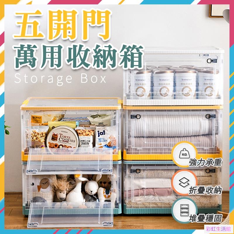 五開門 多開萬用箱 收納箱 衣物收納 透明收納盒 床底收納箱 汽車收納箱 鞋櫃 衣櫃 收納櫃 收納盒 收納