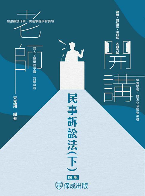 【電子書】老師開講-民事訴訟法(下)