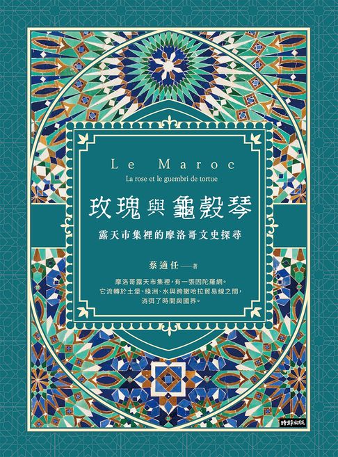 【電子書】玫瑰與龜殼琴：露天市集裡的摩洛哥文史探尋