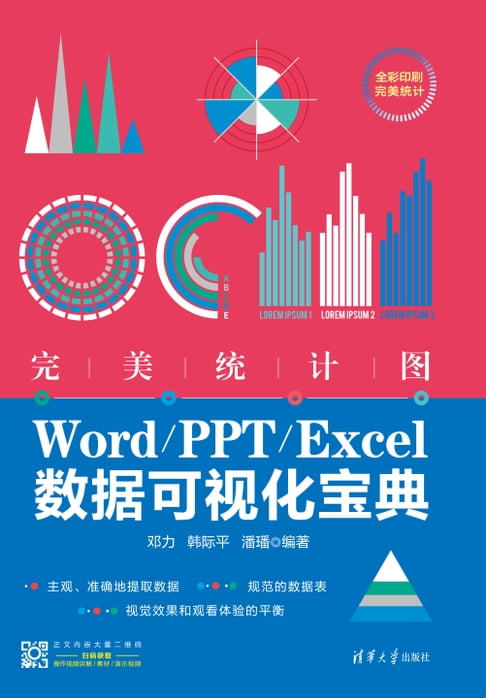 【電子書】完美統計圖：Word/PPT/Excel資料視覺化寶典