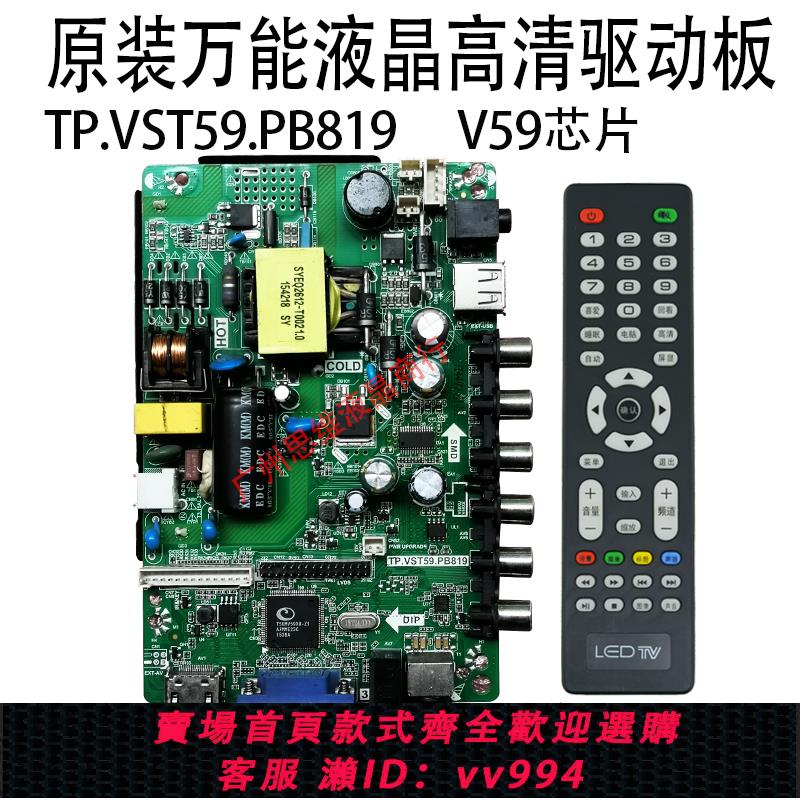 {公司貨 最低價}TP.VST59.PB818 PB819SKR.819 V56C.PB819 RD8503.PB81液晶電視板