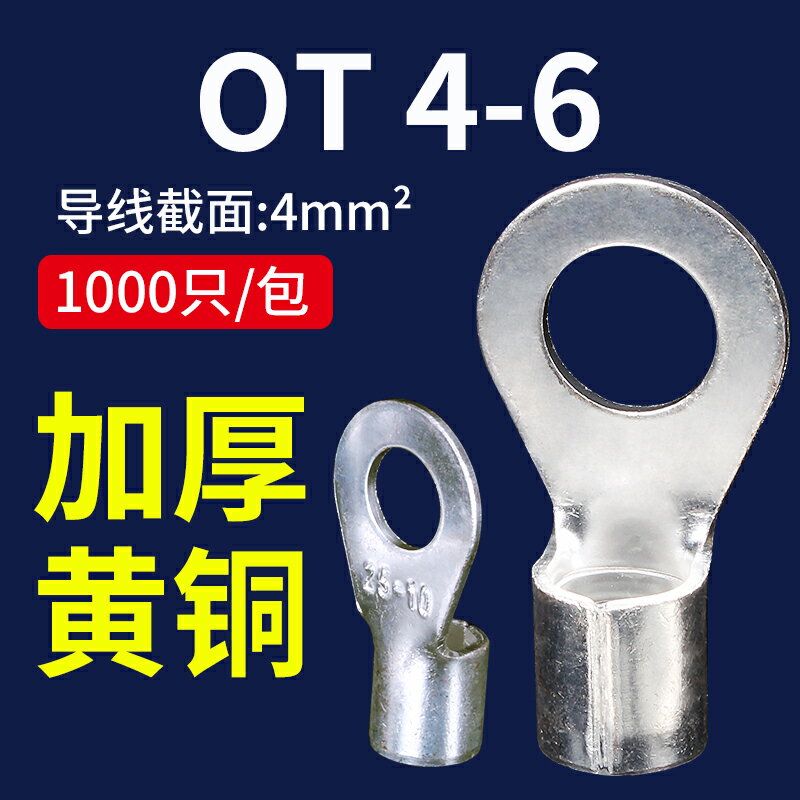 OT4-6冷壓端子線耳鼻接線端子O型圓形銅鼻子連接器大電流接線鼻