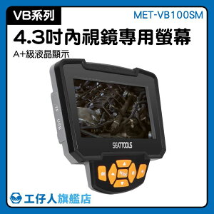 『工仔人』1080高清螢幕 MET-VB-100SM 維護修繕 螢幕主機 孔洞 積碳 批發零售