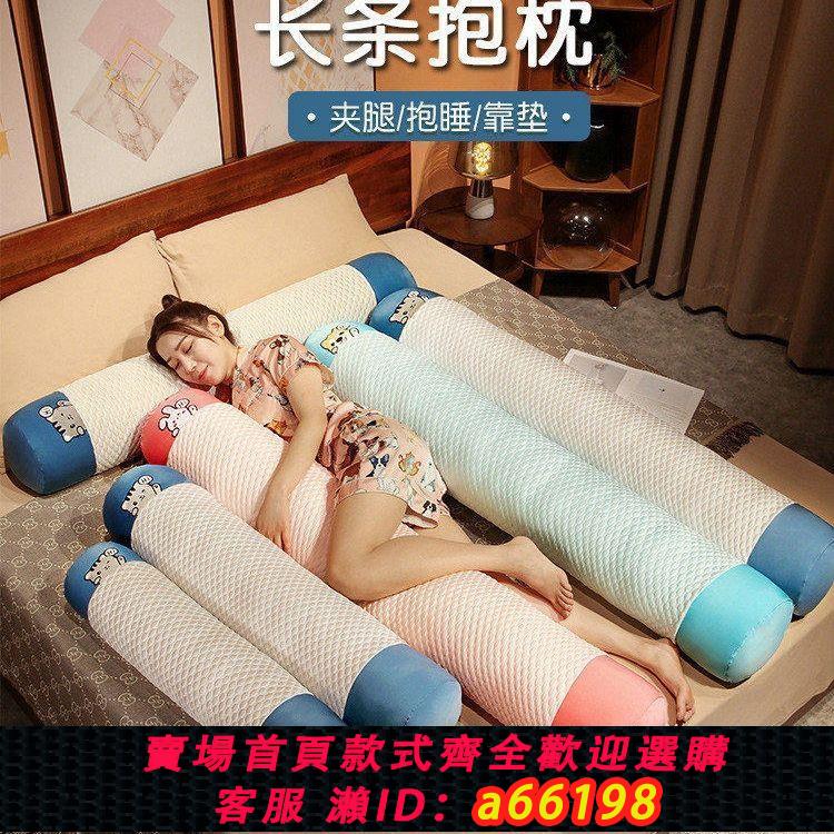 【臺灣公司 可開發票】冰絲長條抱枕可拆洗女生睡覺臥室床上側睡夾腿枕頭男生款靠枕孕婦