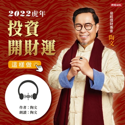 【有聲書】陶文，2022虎年投資開財運這樣做 0