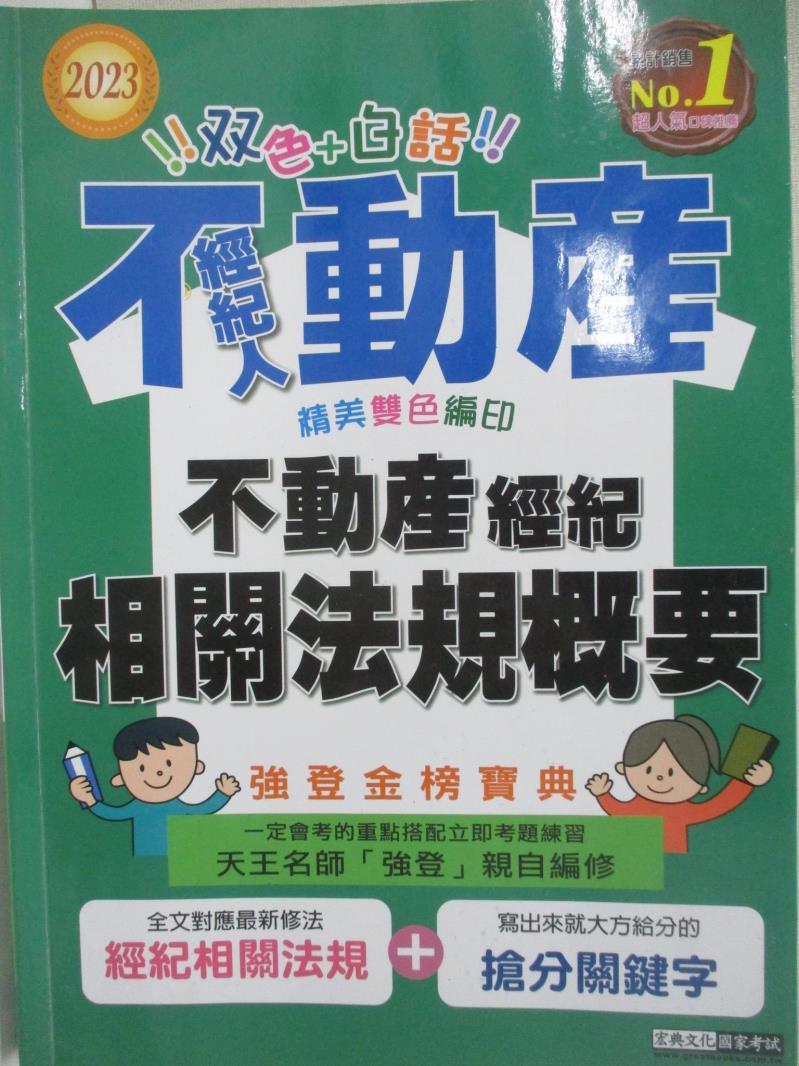 【書寶二手書T7／進修考試 FOZ】不動產經紀人-不動產經濟相關法規概要 強登