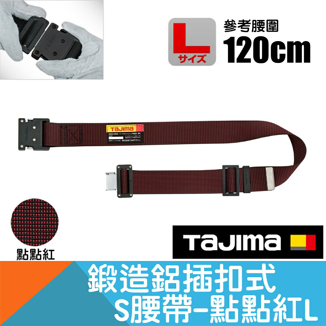 鍛造鋁插扣式S腰帶點點紅 Size L【日本Tajima】