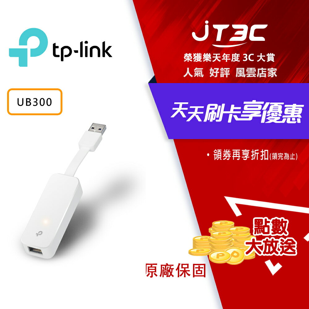 【最高折300】 TP-Link UE300 USB 3.0 集線器 USB轉RJ45 Gigabit 外接網路卡 有線外接網卡 轉接頭