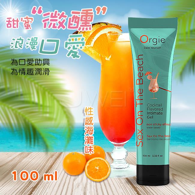 「送280ml潤滑液」葡萄牙Orgie．Cocktail Sex on the beach雞尾酒風味人體潤滑液-性感海灘味-100ml